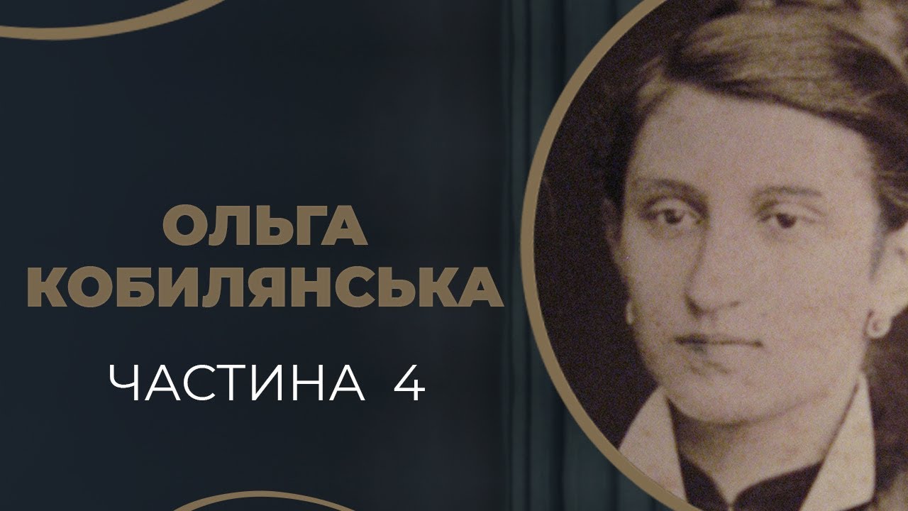 Ольга Кобилянська. Кохання і драматичний розрив дружби з Осипом Маковеєм. Частина 4 / ГРА ДОЛІ