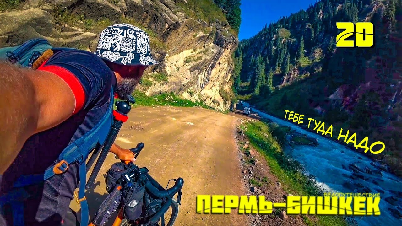 Пермь-Бишкек 20. Куда едут все?