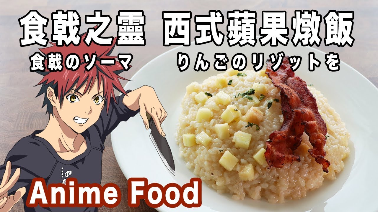 食戟之靈 西式蘋果燉飯 食戟のソーマ りんごのリゾットを【RICO】二次元食物具現化 EP-79