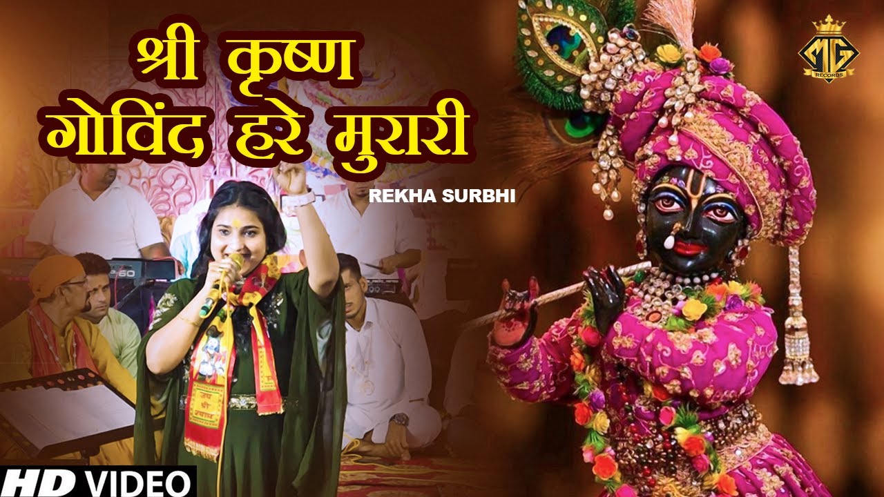 श्री कृष्ण गोविंद हरे मुरारी | कृष्ण भजन || Rekha Surbhi | Beautiful Krishan Bhajan 2022