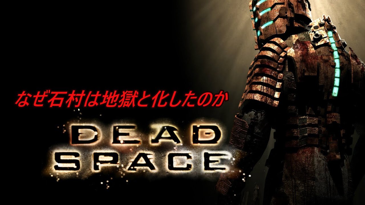 【Dead Space デッドスペース】アイザックさんが来る前のUSG石村について　SF解説【名作ホラーゲーム】