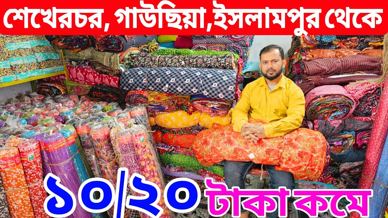 প্রিন্টের গজ কাপড়ের পাইকারি বাজার | ভয়েল গজ কাপড় , পপলিন, বেক্সি ভয়েল, সটপিস, কাটপিস গজ কাপড় পাইকারি