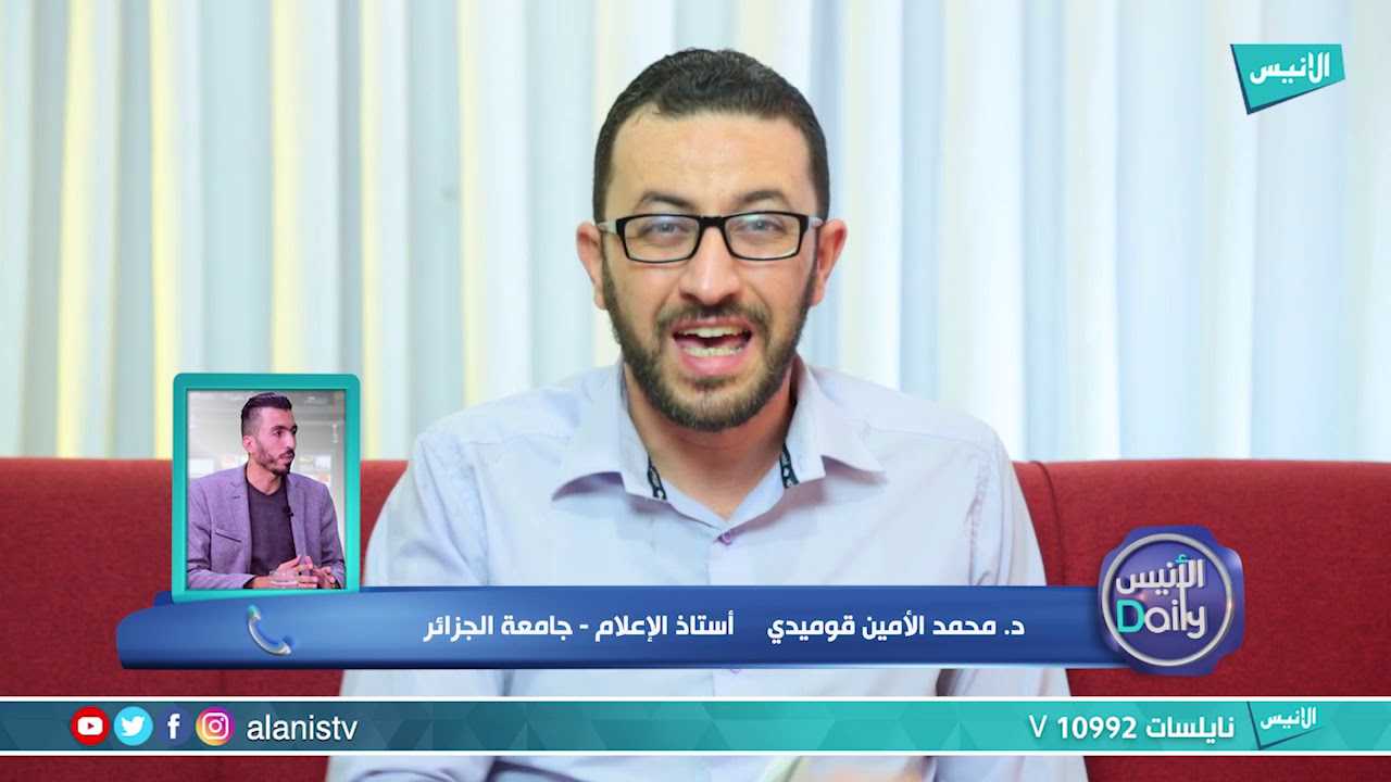 الإتصال ودوره في الأزمات | د.محمد الأمين غوميدي | الأنيس Daily