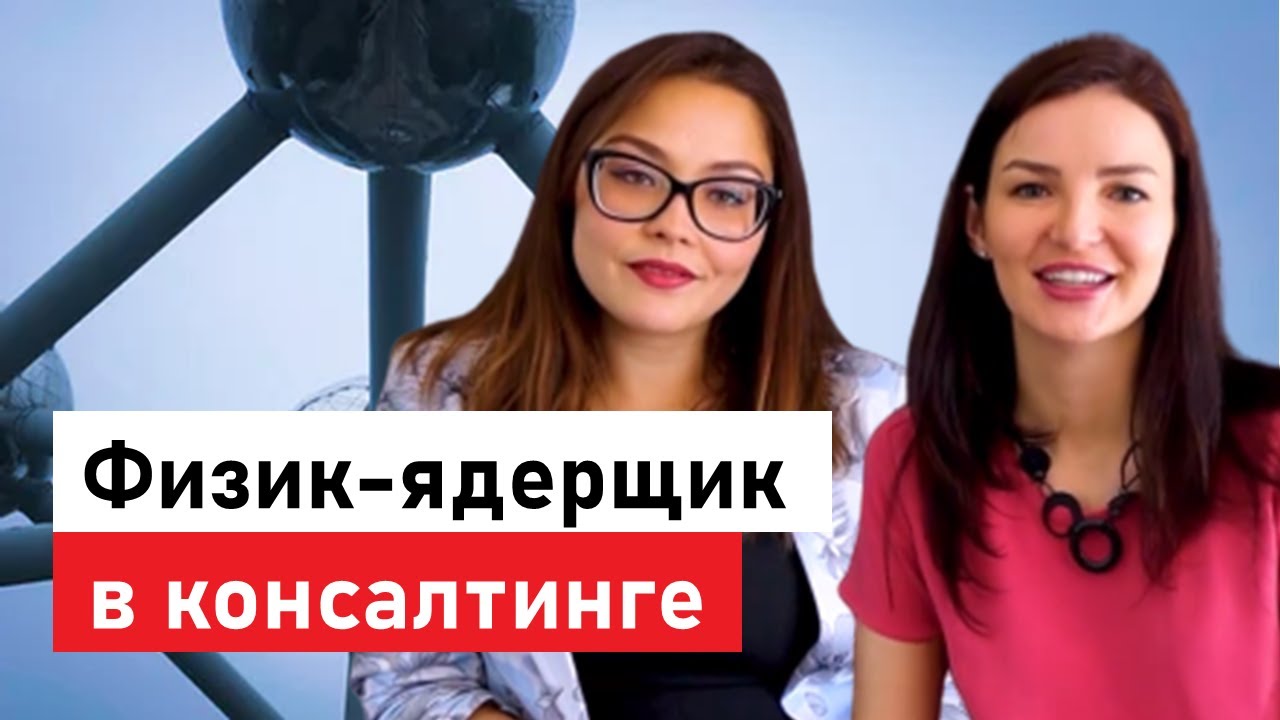 От ионов к миллионам. Как девушка с образованием физика-ядерщика МГУ преуспела в корпоративном мире