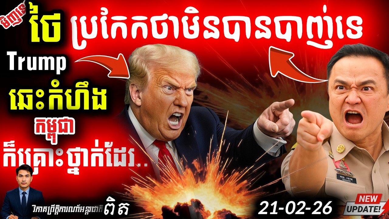 🛑 Trump លេងហើយ! 🇺🇸 បន្ថែមពន្ធ ១០% លើខ្មែរ | ថៃបាញ់ទាហានខ្មែរតែថា Fake News! ⚠️ Update!