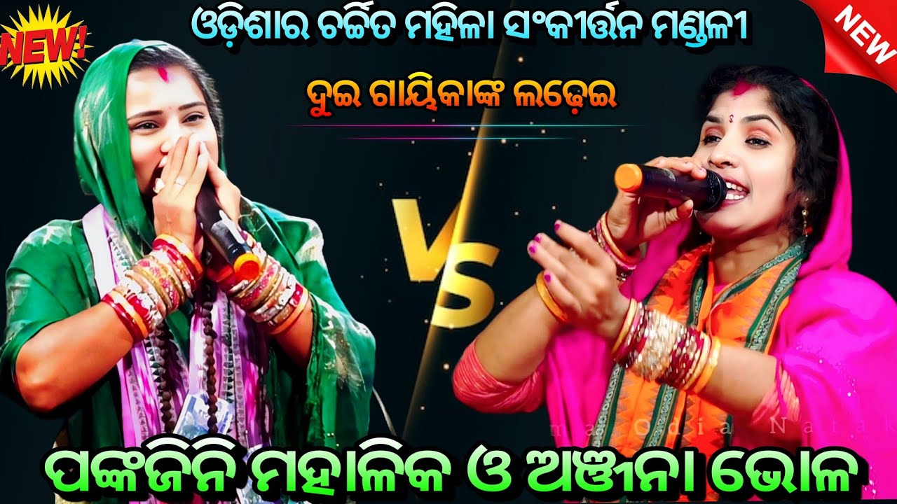 ଚର୍ଚ୍ଚିତ ମହିଳା ସଂକୀର୍ତ୍ତନ ମଣ୍ଡଳୀ ଲଢ଼େଇ ଅଞ୍ଜନା ଭୋଳ vs (ଗଙ୍ଗା)ପଙ୍କଜିନି ମହାଳିକ ll Odia Mahila Sankirtan