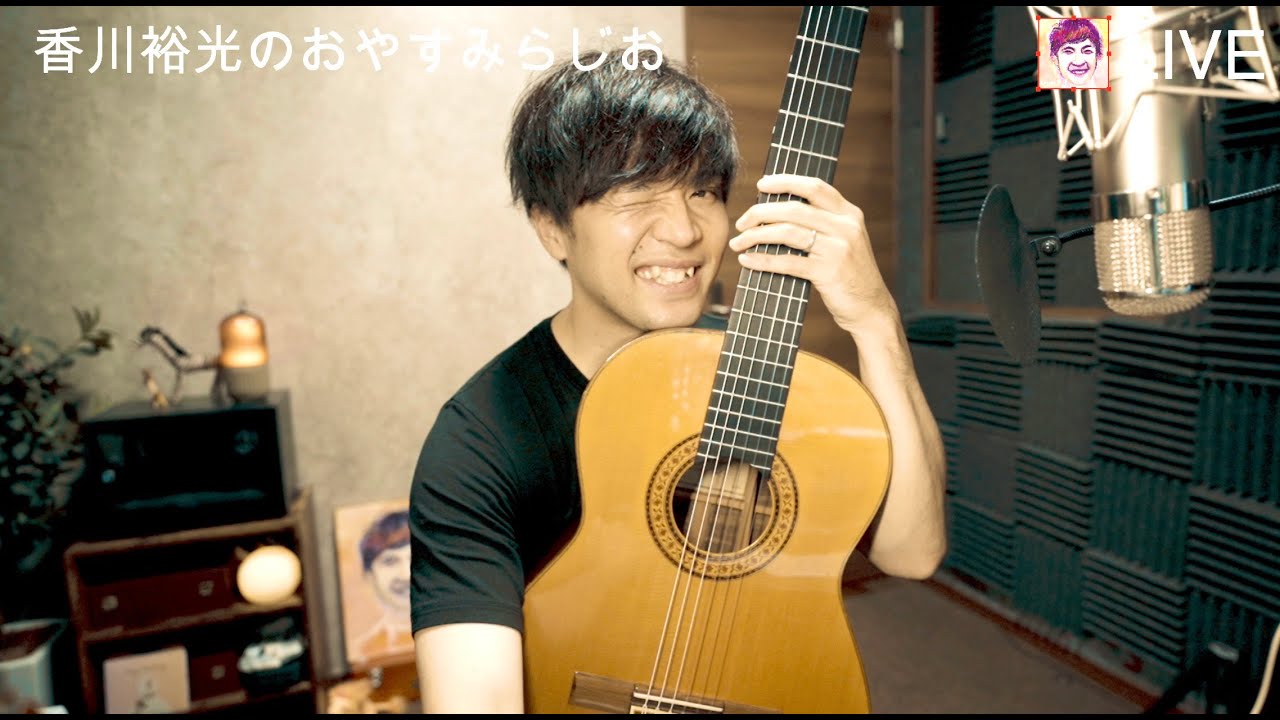 香川裕光のおやすみらじお【566】2025.19