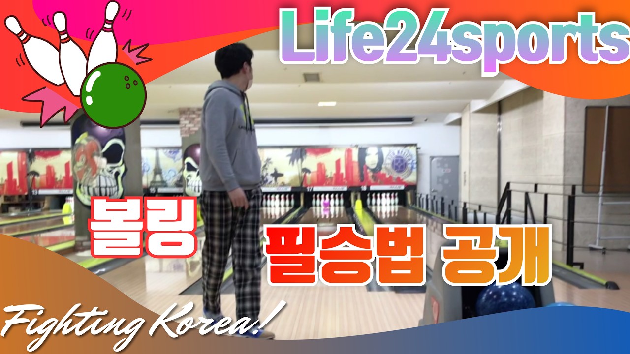 Bowling tips 볼링 필승법 어떻게 스트라이크를 잘 칠 수 있을까