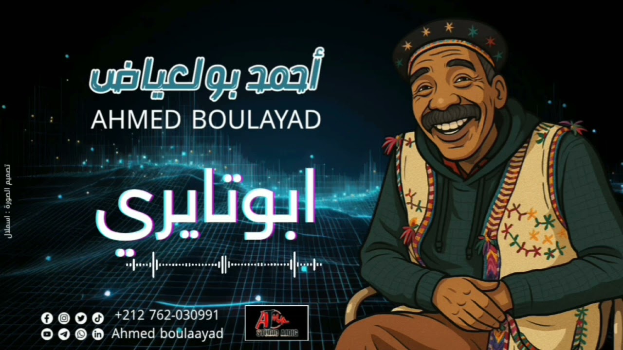 Ahmed boulayad _ABOUTAYRIأبوتايري  جديد أحمد بولعياض