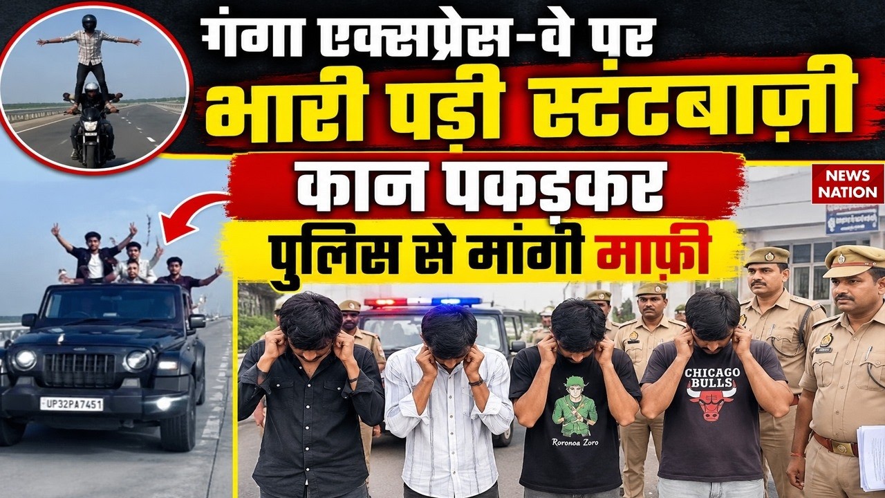 Reel Stunt on Ganga Expressway Backfires, 4 Arrested by UP Police&rdquo; | Viral Video | UP News
