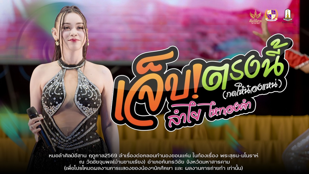 เจ็บตรงนี้(กดให้น้องแหน่)+บายเบิ่ง - หมอลำศิลป์อีสาน : วัดชัยจุมพล(บ้านขามเรียง)