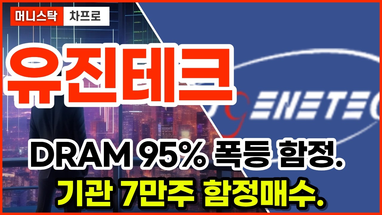 [유진테크 주가전망]유진테크, 목표가 넘었는데 왜 다시 주목받나&hellip; &ldquo;DRAM 90~95%&rdquo;의 함정