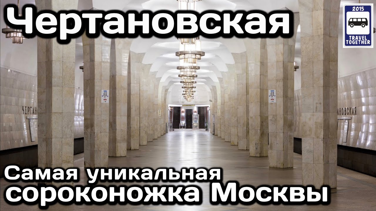 🚇Чертановская.Самая уникальная сороконожка Москвы |Chertanovskaya.The most unique station in Moscow