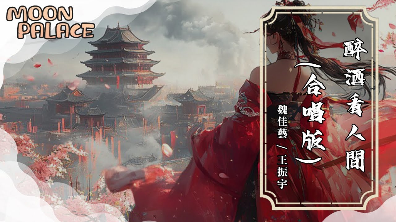 魏佳藝, 王振宇 - 醉酒看人間 (合唱版) | 花瓣一片一片隨風飄滿天 與你長嘆幾聲怨 醉酒看人間 | [動態歌詞 Lyric Video]