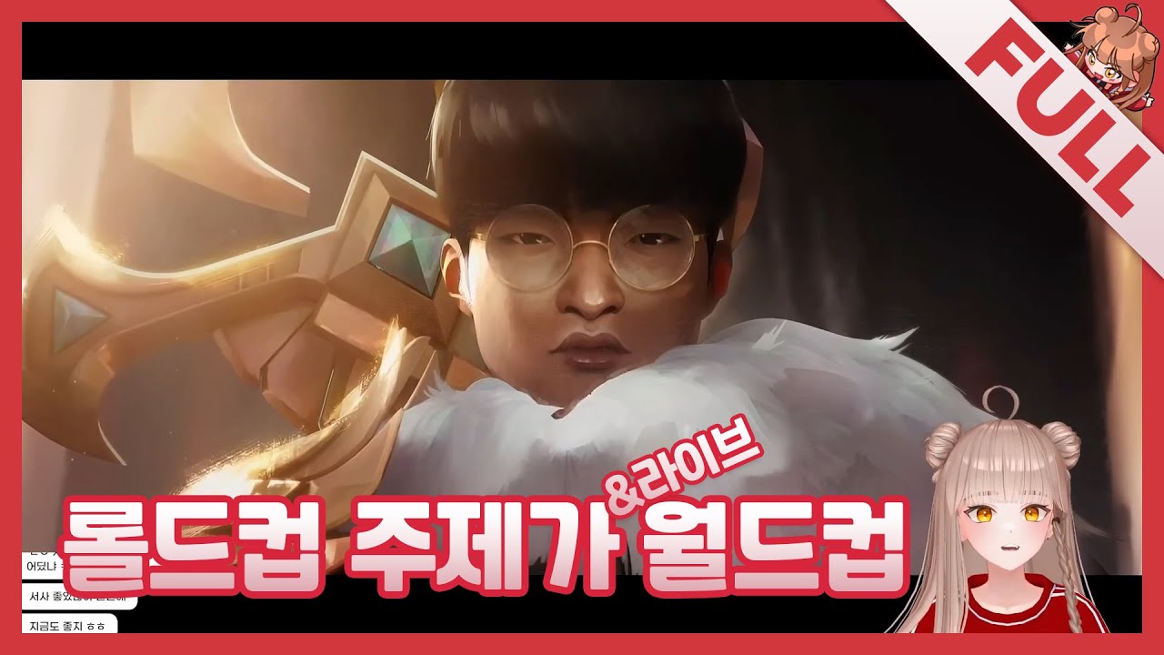 [FULL]역대 롤드컵 주제가&라이브 월드컵
