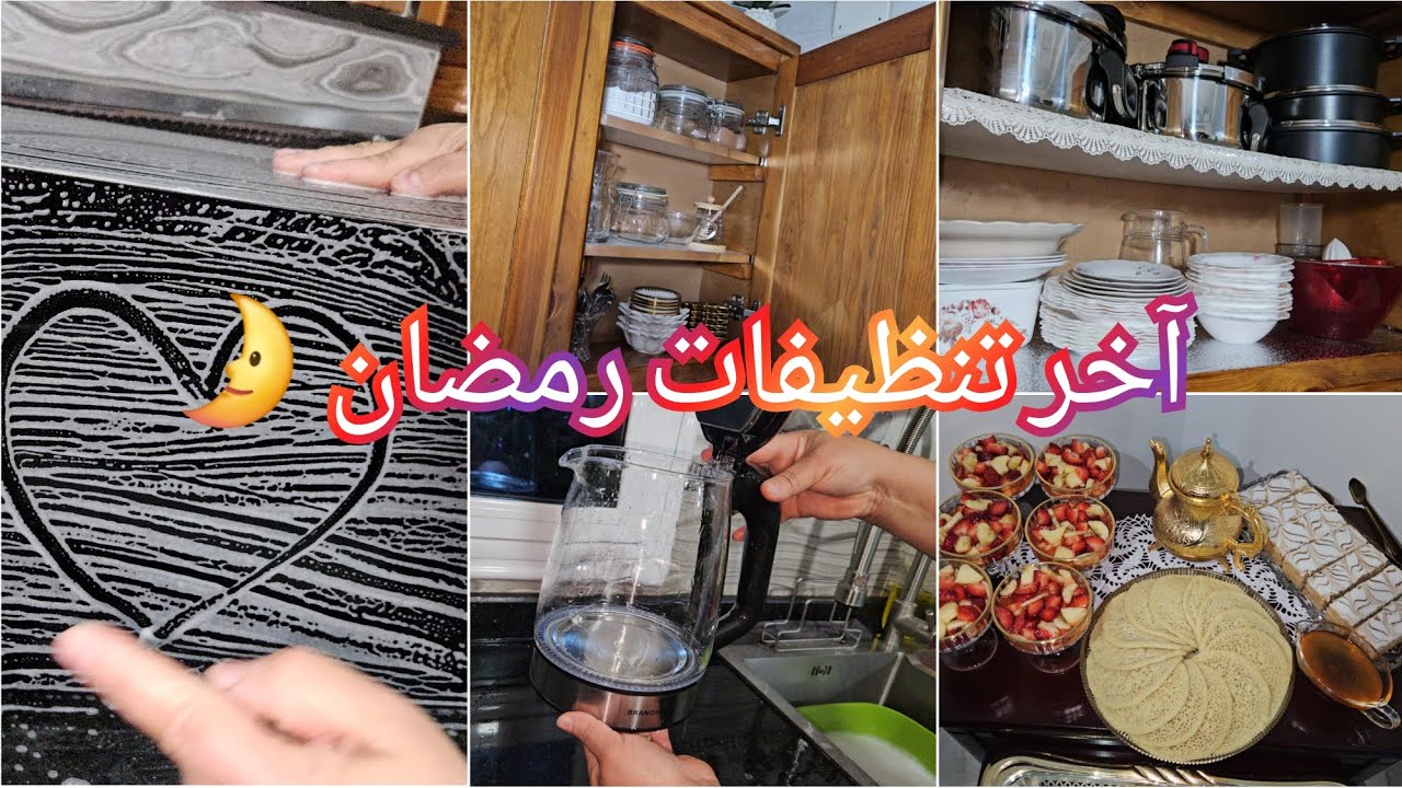 آخر تنظيفات رمضان 🌛أخيرا كملت و تهنيت 👌وين درت الشعبانية🤔