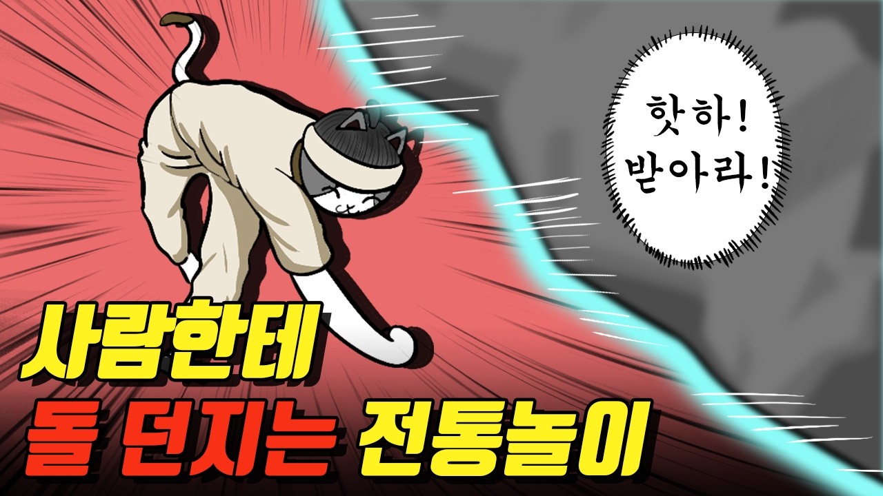 한민족 전통의 목숨을 건 게임