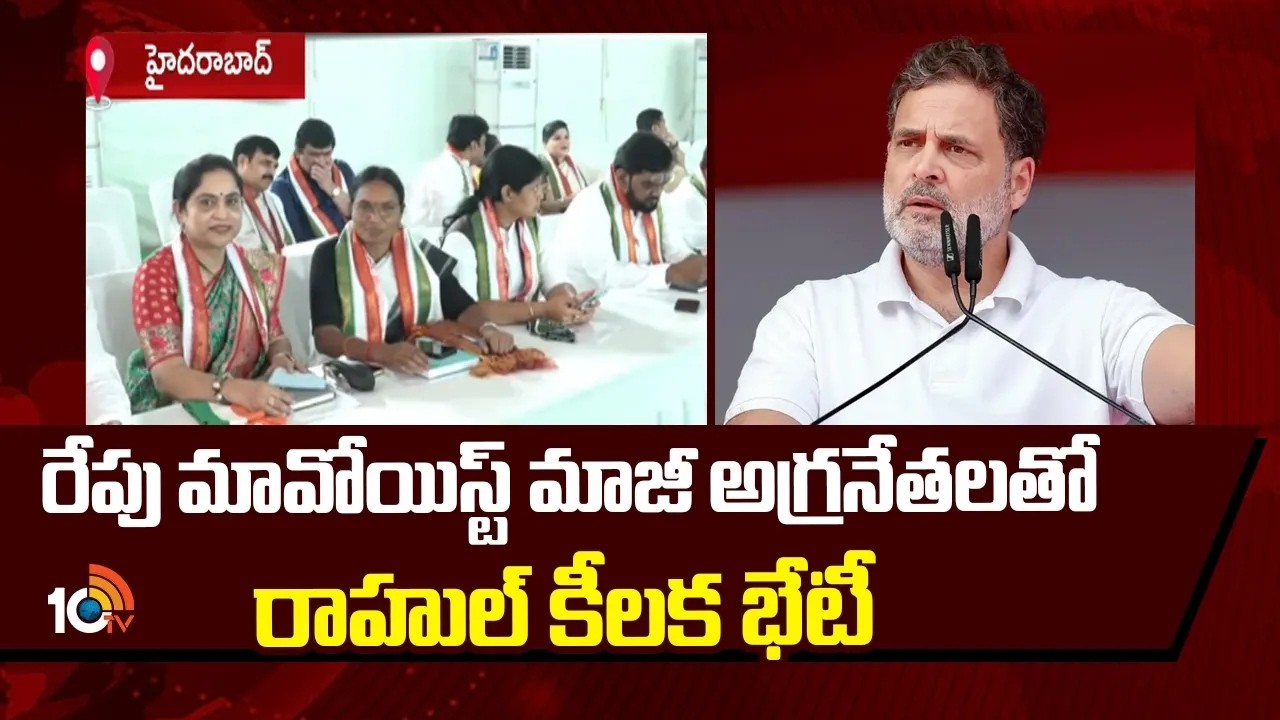 రేపు మావోయిస్ట్ మాజీ అగ్రనేతలతో రాహుల్ కీలక భేటీ | Rahul Gandhi | Telangana | 10TV News