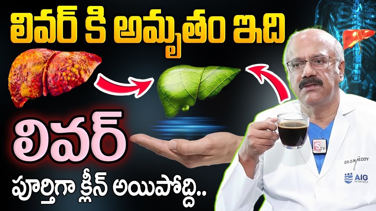 Dr Nageshwar Reddy - లివర్ ని శుభ్రం చేసే పవర్ ఫుల్ డ్రింక్ | How to Cleanse Your Liver Naturally