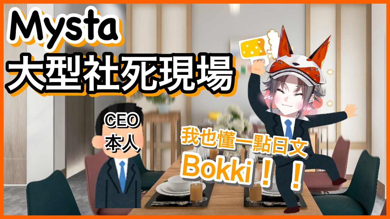 【Mysta Rias】「等等我有學過一點日文的！ BOKKI！！！！」｜醉了在社長面前大說黃色話語的Mysta【NIJI EN｜彩虹社EN｜中文字幕】