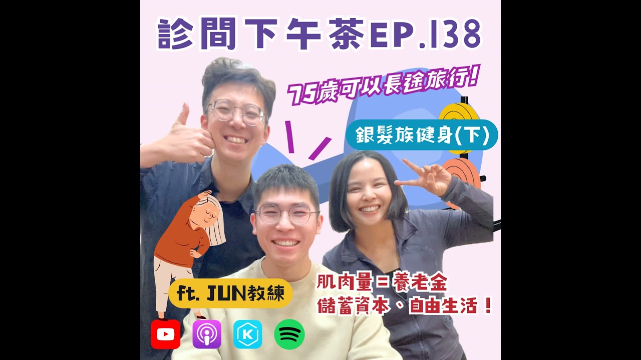 EP138-銀髮長輩關節痛？那更要運動！最佳養老金是肌肉訓練！銀髮族健身(下) ft.JUN教練