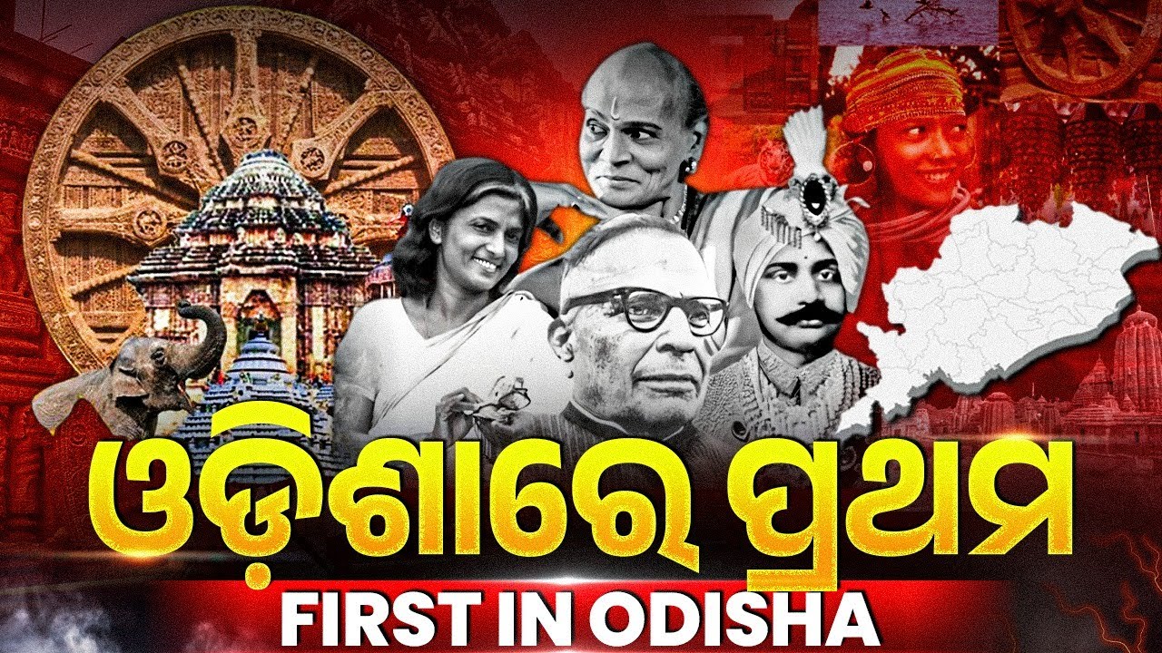 First in Odisha GK | ଓଡ଼ିଶାର ପ୍ରଥମ ଗୁରୁତ୍ୱପୂର୍ଣ୍ଣ ଘଟଣା ଏବଂ ବ୍ୟକ୍ତିତ୍ୱ | Odisha GK First in Odisha
