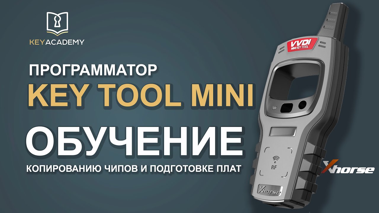 KEY tool Mini ОБУЧЕНИЕ и РАБОТА НА ПРОГРАММАТОРЕ