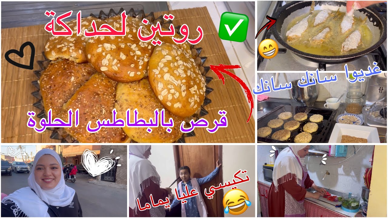 روتين يومي جديد ✅قرص بالبطاطس الحلوة✅حياتي مع وليداتي بلا زواق 😁