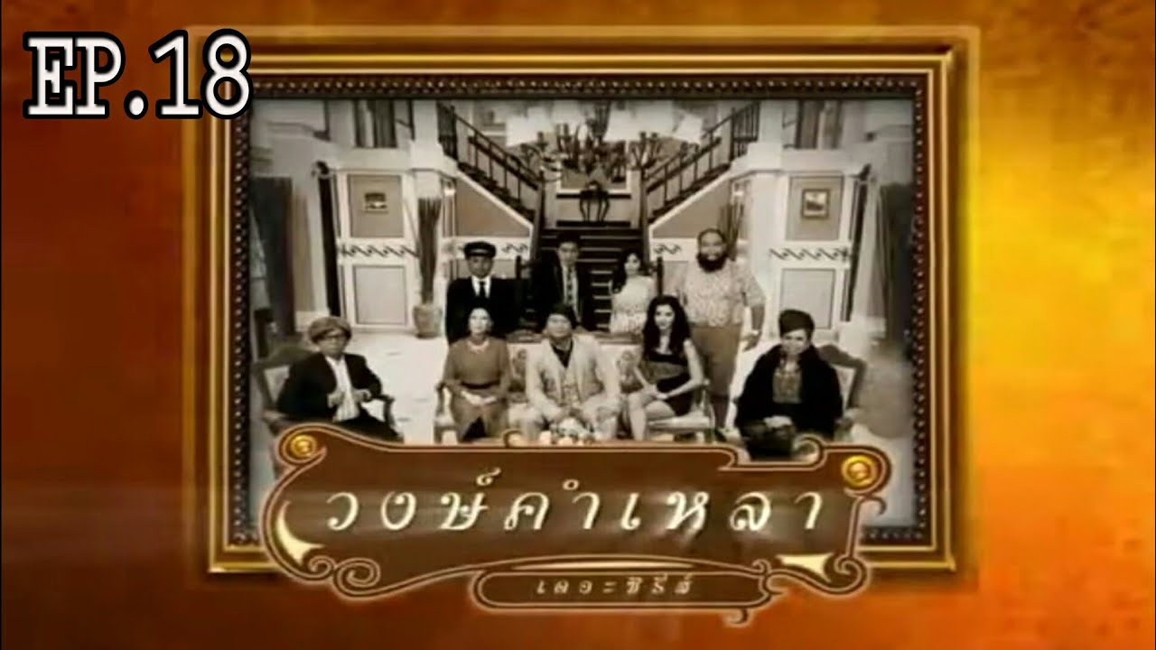 วงษ์คำเหลา เดอะซีรีส์ | EP.18 ลูกหลง | 21 ส.ค. 53 | Wongkamlao The Series