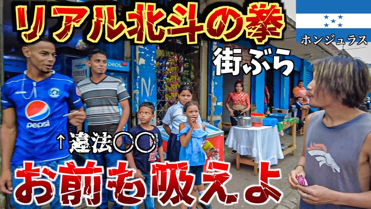 【世界最恐国】ホンジュラスでセンベロしたらヤバいとこ連れてかれた🇭🇳
