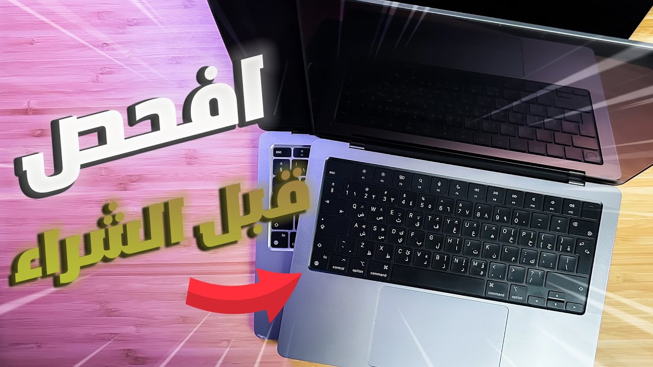 شراء و فحص اي ماك بوك مستعمل