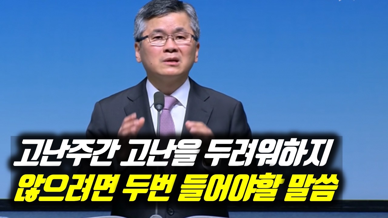 고난주간 고난을 두려워하지 않으려면 두번 들어야 할 말씀 | 분당우리교회 주일예배 | 이찬수 목사 | #분당우리교회 #이찬수목사명설교 #이찬수목사 #Koreanpastor #사순절