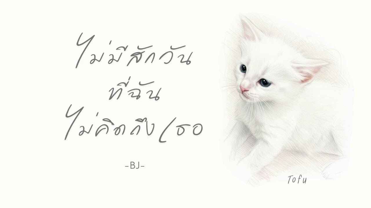 ไม่มีสักวัน ที่ฉันไม่คิดถึงเธอ - BJ - [Audio]