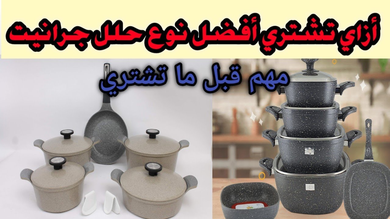 أفضل حلل جرانيت .كل اللي محتاجه تعرفيه عن حلل الجرانيت قبل ما تشتري