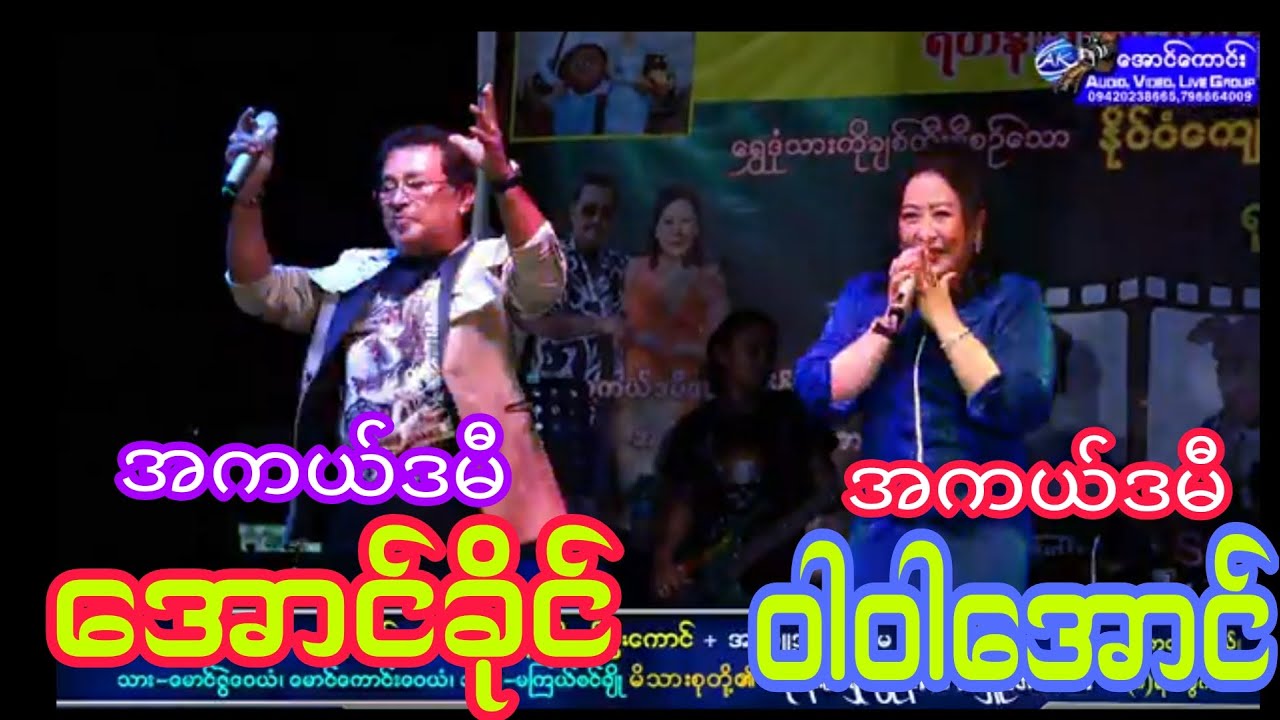 ရုပ်ရှင်နှင့်ဗီဒီယိုသရုပ်ဆောင် အကယ်ဒမီအောင်ခိုင်နှင့်အကယ်ဒမီဝါဝါအောင်တို့စုံတွဲရဲ့ဖျော်ဖြေတင်ဆက်မှု