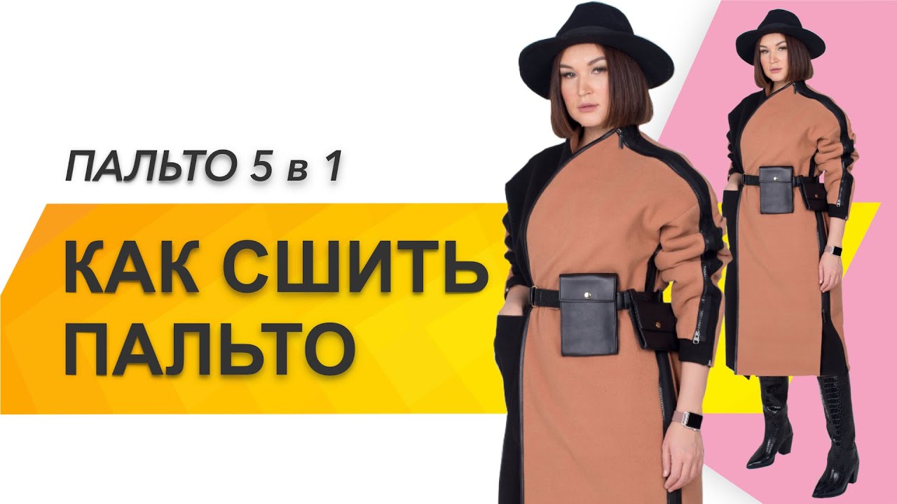 КАК СШИТЬ ПАЛЬТО. Как сшить пальто трансформер. Пальто «Reality» 5в1 по двум меркам