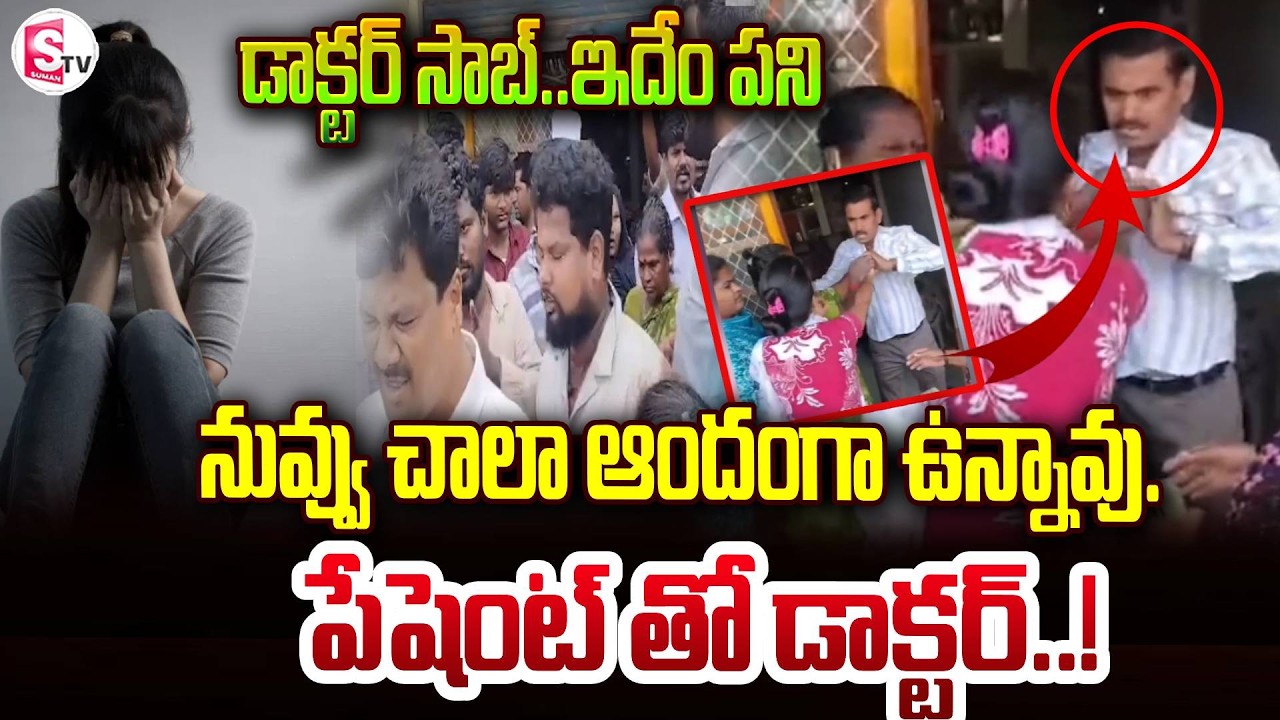 ట్రీట్మెంట్ కోసం వచ్చిన పేషెంట్ తో డాక్టర్ ఓవర్ యాక్షన్ తుక్కు రేగొట్టిన మహిళలు..| Doctor Viral