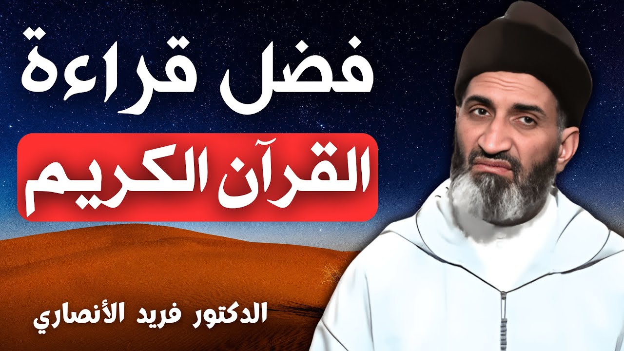 فضل قراءة القرآن الكريم | الدكتور فريد الأنصاري