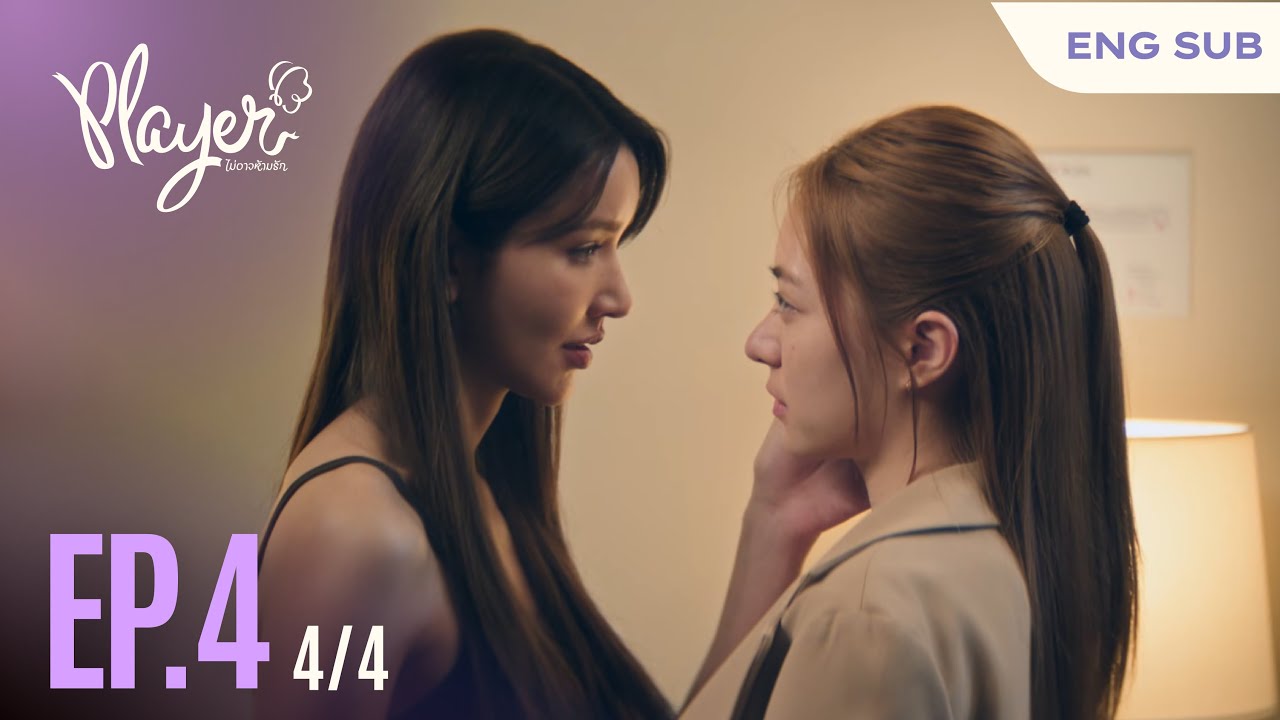PLAYER The Series: PLAYER ไม่อาจห้ามรัก | EP.4 [4/4]