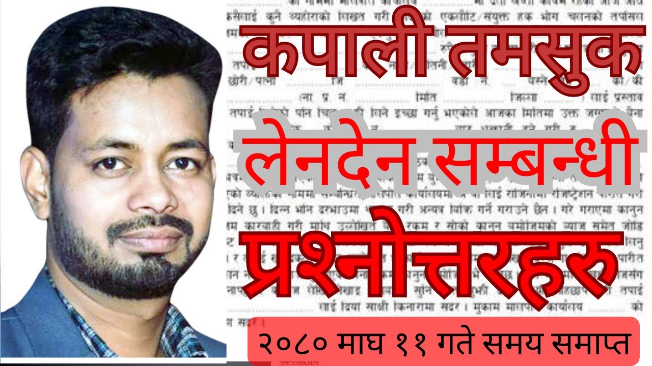 कपाली तमसुक, लेनदेन सम्बन्धी प्रश्‍नोत्तर| tamasuk, lenden related Question Answer| Nepali Law