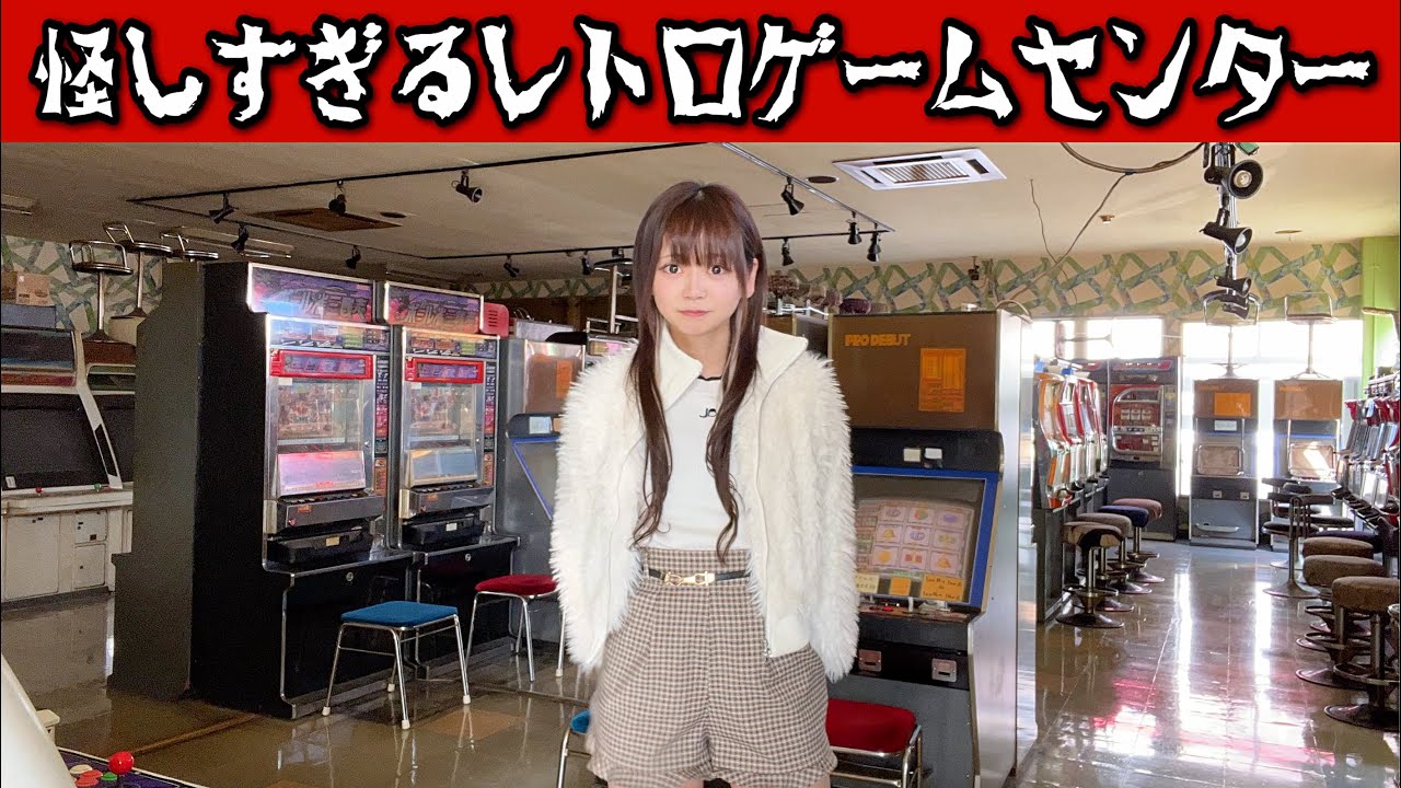 自分で電源を入れて遊ぶ怪しすぎるレトロゲームセンターが凄かった...【レトロ自販機】【爆食】
