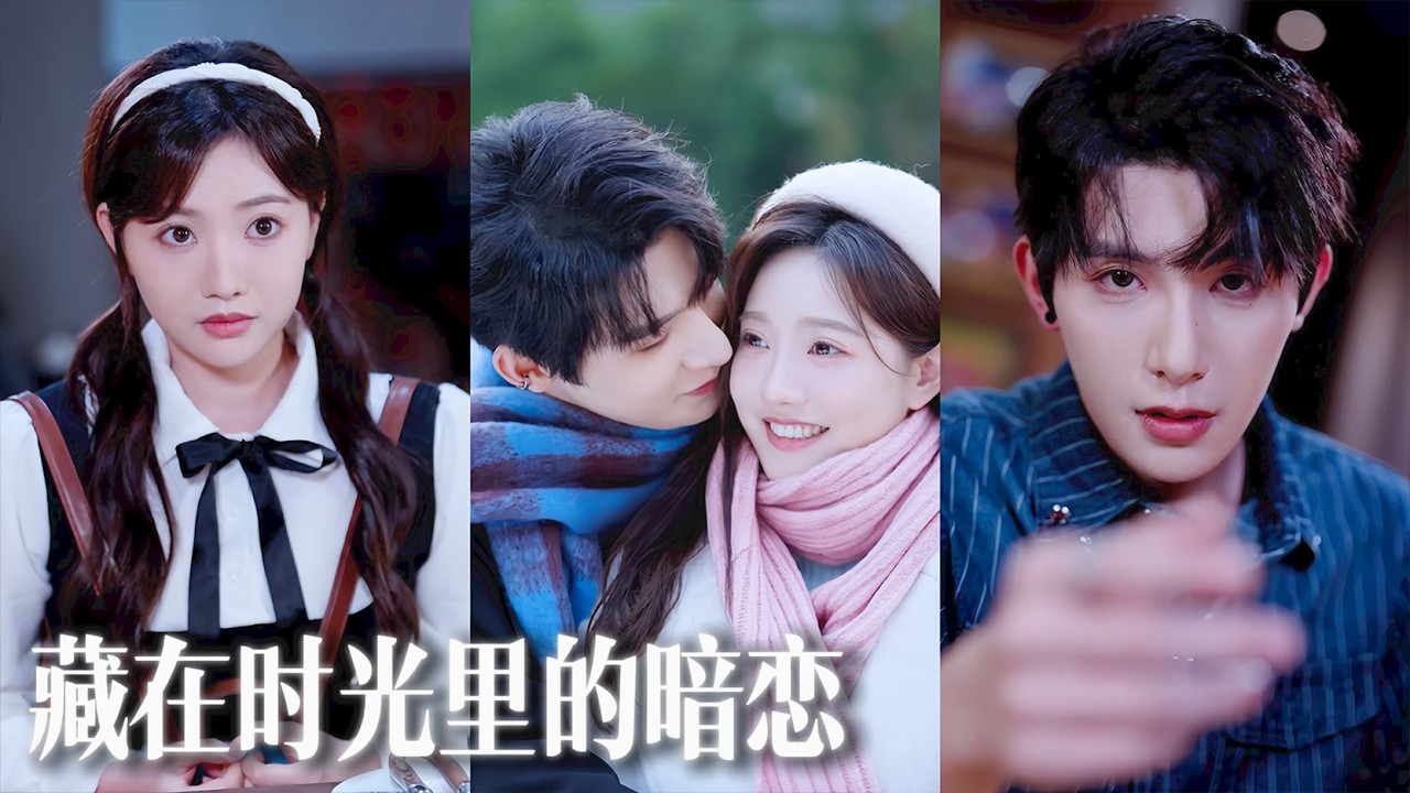 【熱門短劇】陪閨蜜麵基網戀男友，卻重逢暗戀三年的他！她以為暗戀只是獨角戲，卻不知他早已為她動心多年！💕💌