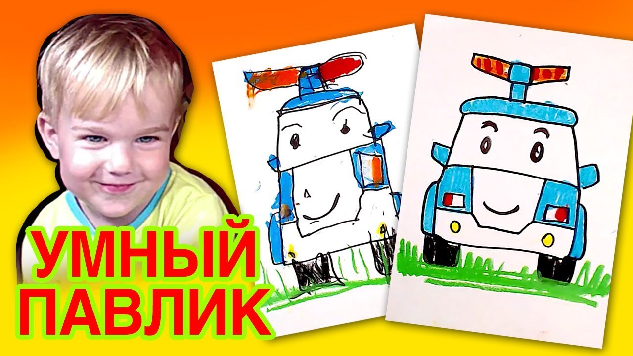 Мультик РОБОКАР ПОЛИ / Как нарисовать машину с Павликом на РыбаКит