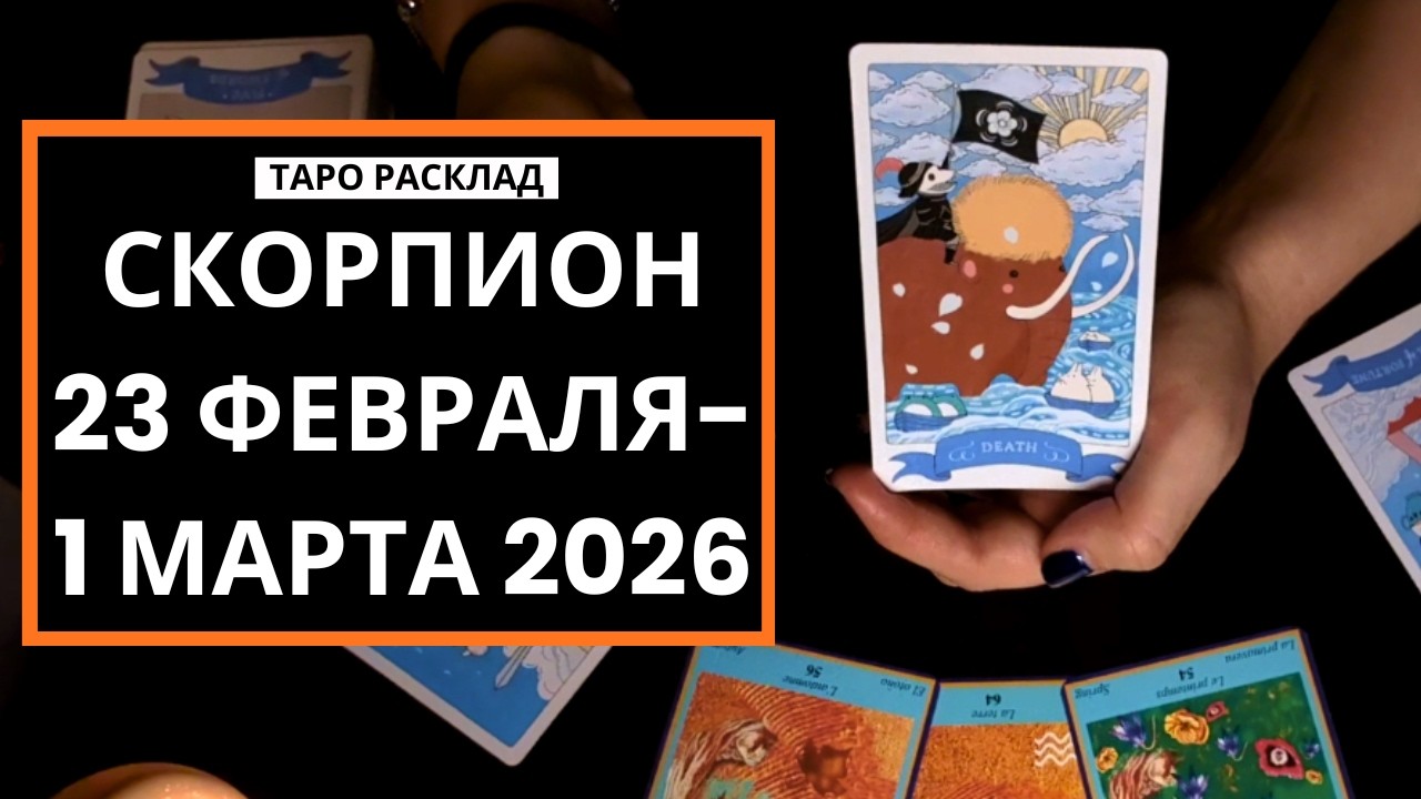 СКОРПИОН - УЙТИ НЕЛЬЗЯ ОСТАТЬСЯ - 23 ФЕВРАЛЯ-1 МАРТА 2026 - ТАРО РАСКЛАД