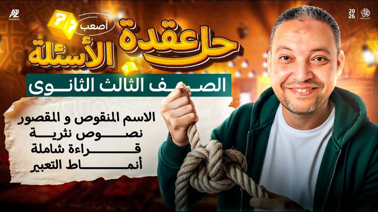 فك عقدة العربي في النحو والقراءة والنصوص والتعبير | تالتة ثانوي 2026 | مستر حسن محمد الهويس