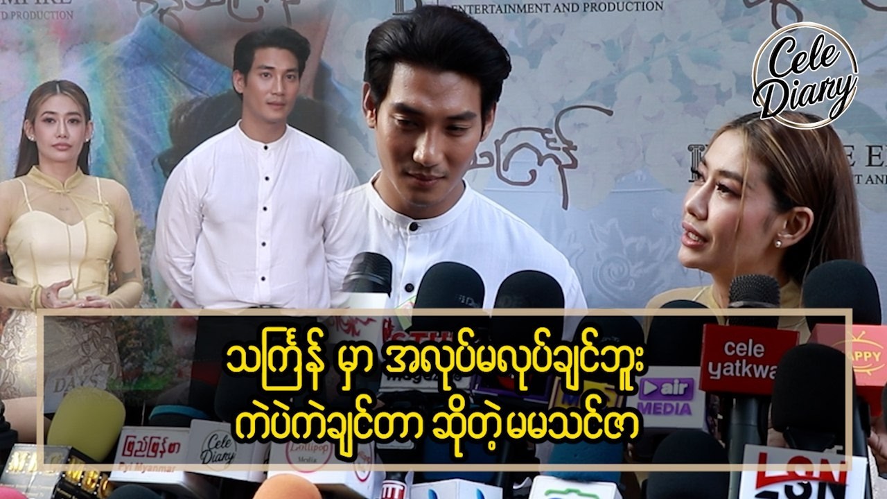 သက်ြန်မှာ အလုပ်မလုပ်ချင်ဘူး ကဲပဲကဲချင်တာ ဆိုတဲ့ မမ သင်ဇာ