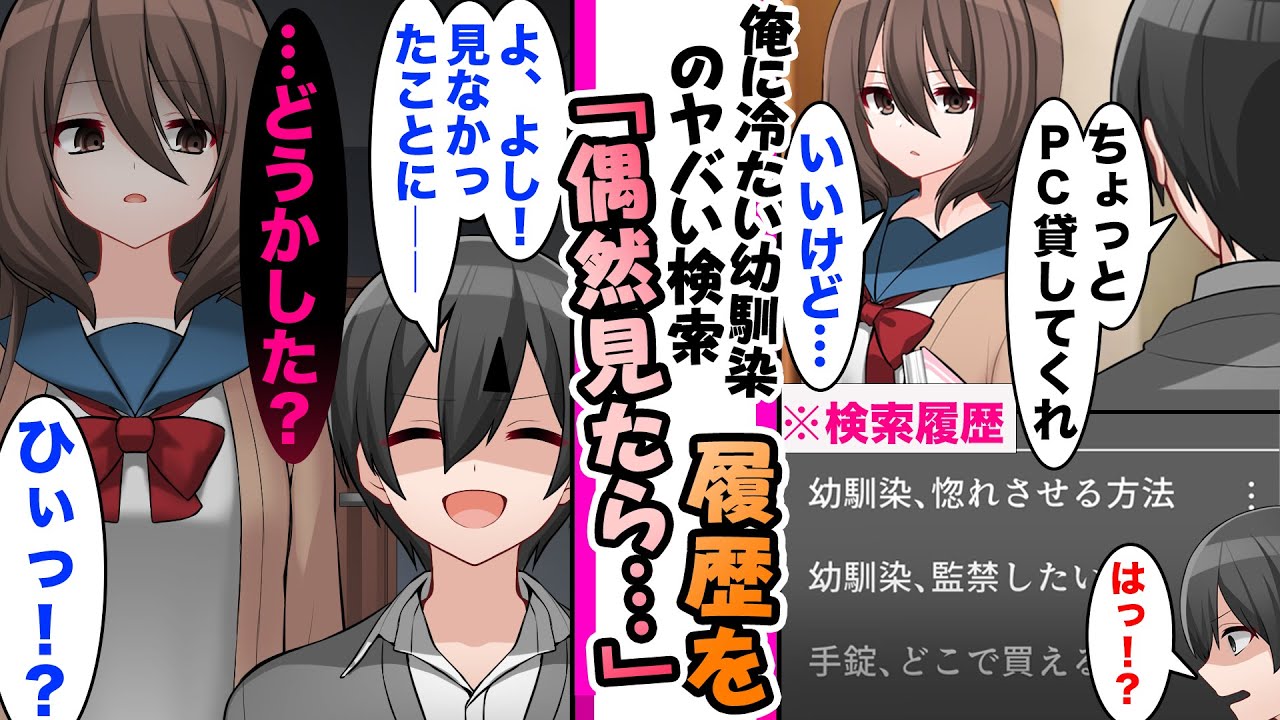 【漫画】幼い頃にずっと一緒にいると約束した今は冷たい幼馴染。ある日、幼馴染の検索履歴がたまたま見えてしまい...「幼馴染、監禁したい」