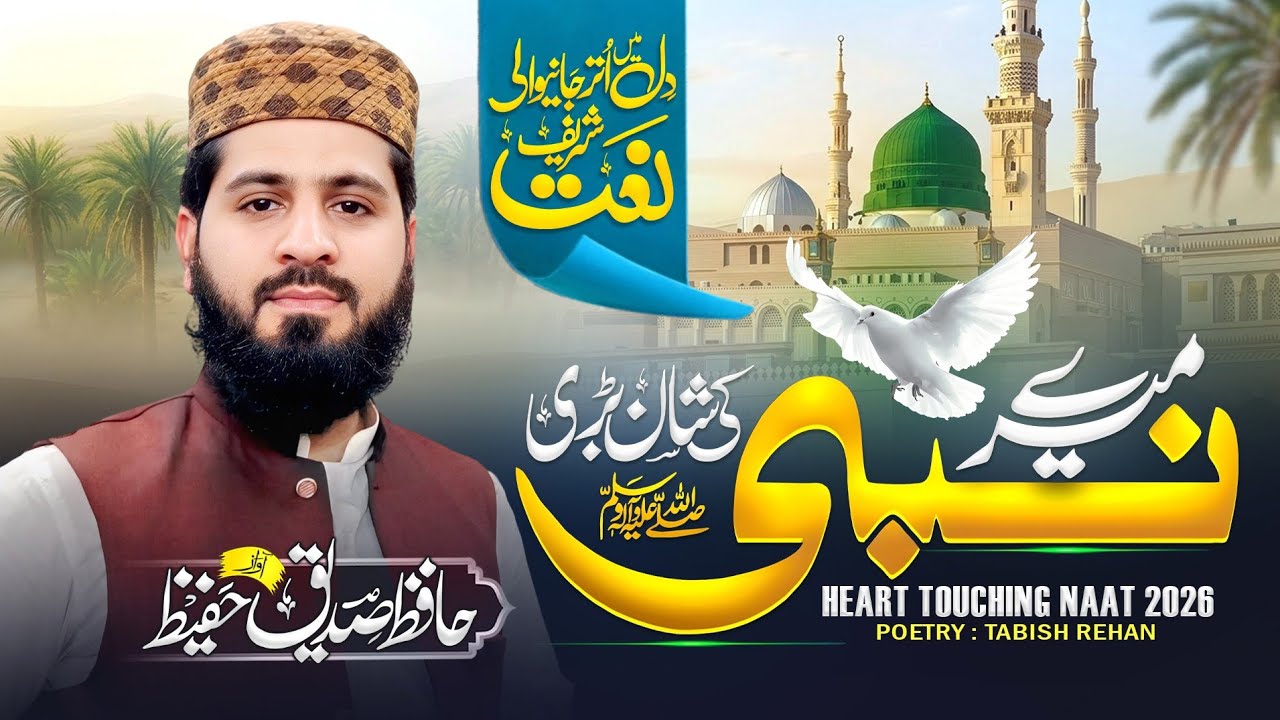 Mere Nabi Ki Shan Bari ﷺ | Heart Touching Naat 2026 | Hafiz Siddiq Hafeez