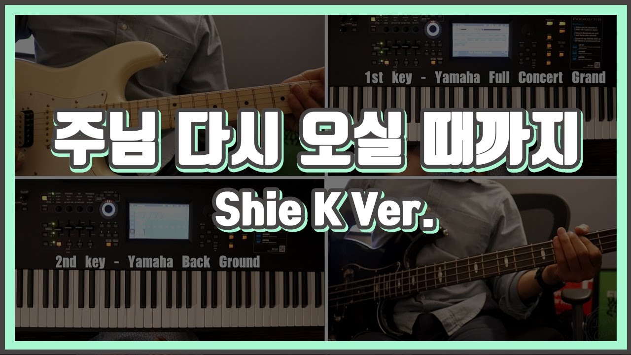 주님 다시 오실 때까지 (Shie K Ver.) - 밴드 커버