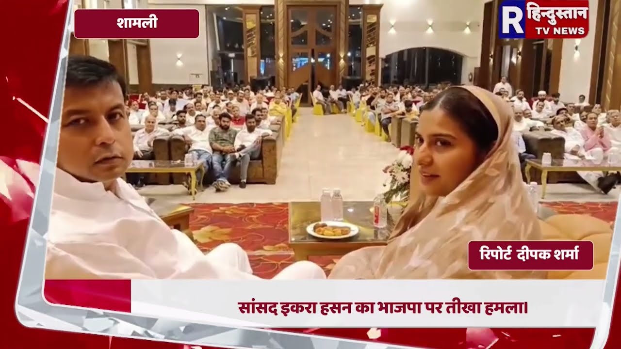 Shamli News: SP Govt Will Be Formed In 2027 With Traders' Support | MP Iqra Hasan